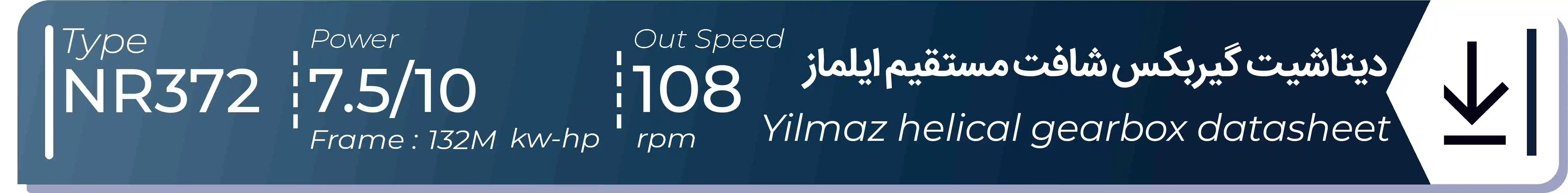  دیتاشیت و مشخصات فنی گیربکس شافت مستقیم ایلماز  NR372 - با خروجی 108 - و توان  7.5/10